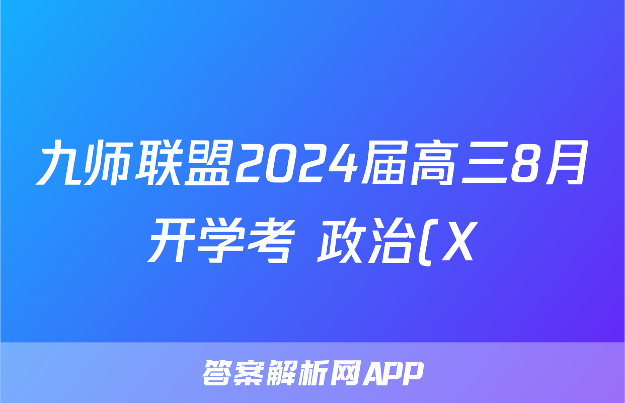 九师联盟2024届高三8月开学考 政治(X)试题